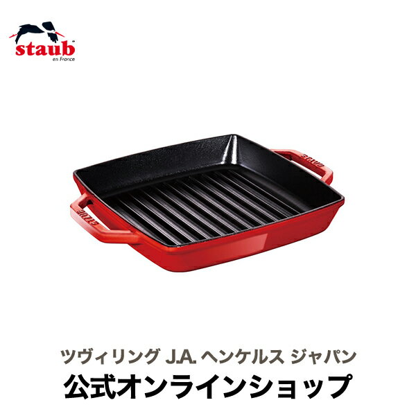 調理プレート 【公式】 STAUB ピュアグリル スクエア23cm チェリー|ストウブ ステーキ グリルパン フライパン 焼き目 ih対応 ih ホーロー プレート 魚焼き 魚焼き器 保温 グリルプレート グリルトレー 魚焼きグリル BBQ