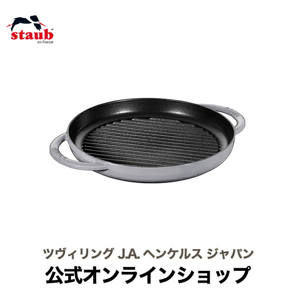 グリルフライパン 【夏のレシピ特集】【公式】 STAUB ピュアグリル 22cm グレー| ストウブ ツヴィリング J.A. ヘンケルス ストゥブ グリル グリルパン フライパン ホーロー鍋 ih対応 ih ステーキ 魚焼きグリル ヘンケル zwilling 鍋 鋳物 22センチ 鋳鉄 焼き肉