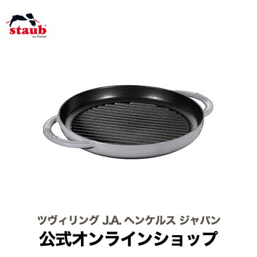 【セール】【公式】 STAUB ピュアグリル 22cm グレー| ストウブ ツヴィリング J.A. ヘンケルス ストゥブ グリル グリルパン フライパン ホーロー鍋 ih対応 ih ステーキ 魚焼きグリル ヘンケル zwilling 鍋 鋳物 22センチ 鋳鉄 焼き肉