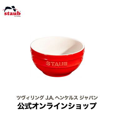 【公式】 STAUB ボウル 14cm チェリー| ツヴィリング J.A. ヘンケルス ZWILLING J.A. HENCKELS ストウブ ストウブセラミック セラミック オーブン 耐熱容器 耐熱皿 オーブン皿 茶碗 チャワン ご飯茶碗 食器 陶器 カフェ おしゃれ かわいい 可愛い食器