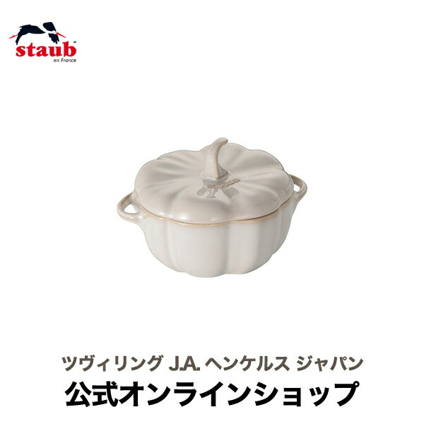 【ハロウィーン特別価格】【公式】 STAUB セラミック パンプキンココット ホワイト | ストウブ ココット 鍋 おしゃれ パンプキン ハロウィン カボチャ かぼちゃ 食洗器対応 オーブン 耐熱容器 皿 かわいい ハロウィーン