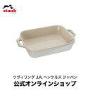 【公式】 STAUB レクタンギュラーディッシュ 20cm アイボリー ストウブ ストーブ 正規品 セラミック オーブン お皿 グラタン皿 大皿 耐熱皿 オーブン皿 皿 大 ドリア ストゥブ 長方形 陶器