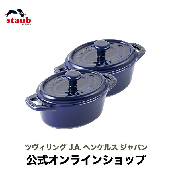 ストウブ セラミック 【公式】 STAUB セラミック ミニオーバル ココット 2pcsセット 11cm グランブルー STAUB ストウブ| ツヴィリング J.A. ヘンケルス オーブン皿 ストゥブ 耐熱皿 食器 オーバル 青 皿 かわいい オーブン 耐熱容器 ミニ おしゃれ キッチン用品