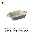  STAUB レクタンギュラーディッシュ 14cm アンティークグレー| ストウブ セラミック グラタン皿 レクタン 耐熱皿 オーブン皿 ストーブ 正規品 一人用 ドリア 深皿 ストゥブ 長方形 陶磁器 陶器