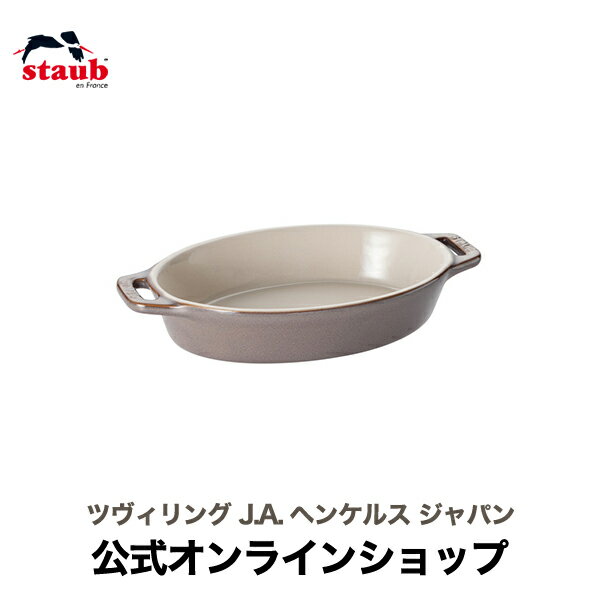 【公式】 STAUB オーバルディッシュ 17cm アンティークグレー| ツヴィリング J.A. ヘンケルス ストウブ セラミック オーバル グラタン皿 耐熱皿 オーブン皿 おしゃれ ストーブ 正規品 皿 お皿 一人用 ドリア 17 深皿 楕円皿 ストゥブ 陶磁器 グラタンボウル 陶器