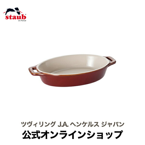 【公式】 STAUB オーバルディッシュ 17cm コッパー| ツヴィリング J.A. ヘンケルス ストウブ セラミック オーバル グラタン皿 耐熱皿 オーブン皿 おしゃれ かわいい ストーブ 正規品 皿 お皿 一人用 ドリア 17 深皿 楕円皿 ストゥブ 陶磁器 グラタンボウル 陶器