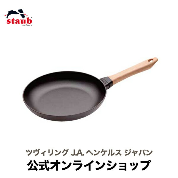 【公式】 STAUB ウッドハンドルフライパン 26cm| ストウブ ヘンケルス おしゃれ ステーキ ストーブ ストゥブ ih対応 ホーロー 調理器具..