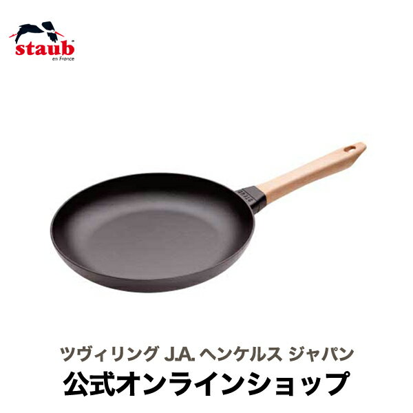 【公式】 STAUB ウッドハンドルフライパン 28cm| ストウブ ヘンケルス おしゃれ ステーキ ストーブ ストゥブ ih対応 ホーロー 調理器具 ガス 単品 ihフライパン ガス火 ウッドハンドル フランス製