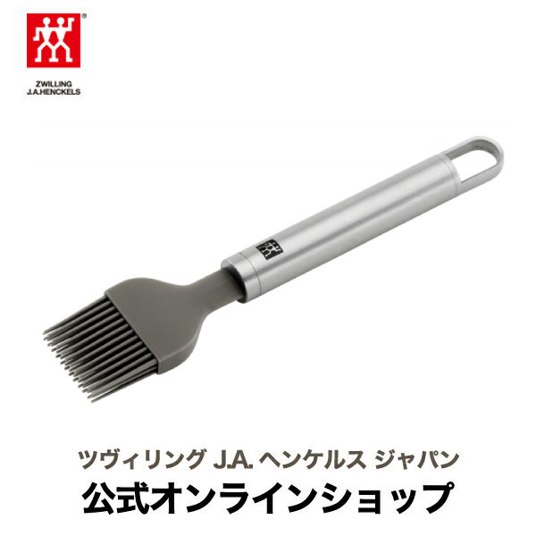 【公式】 ZWILLING シリコンブラシ ツヴィリング J.A. ヘンケルス シリコン ブラシ はけ ハケ へら ヘラ シリコーン お菓子作り 調理器具 その他 調理 キッチン用品 キッチンツール キッチン ツール パン作り 道具 食洗器対応 キッチングッズ