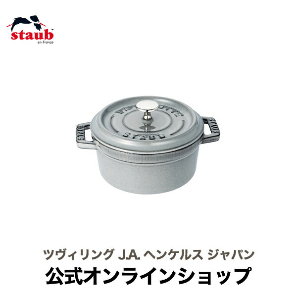 【公式】 STAUB ピコ・ココット ラウンド 10cm グレー 【生涯保証】| ストウブ ピコ ココット ストーブ 鋳物 ホーロー鍋 ホーロー 琺瑯 ホウロウ ほうろう 保温 鍋 キャンプ おしゃれ 国内正規品 オーブン ストウブ鍋 アウトドア 両手鍋 1~2人用