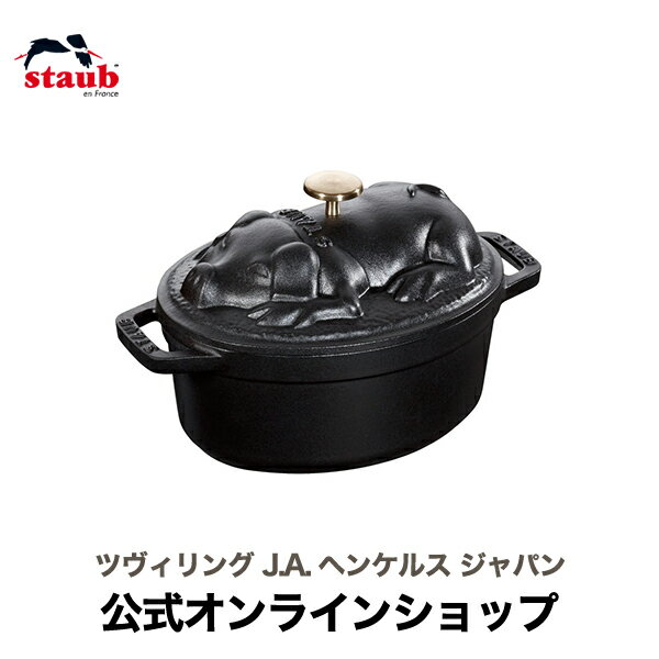 【公式】 STAUB ピギーココット オーバル 17cm ブラック ストウブ ピコ ココット バーベキュー 無水鍋 ih対応 ih ホーロー鍋 鍋 デザイン おしゃれ 調理器具 ホーロー 琺瑯 ホウロウ 両手鍋 深型 ピコココット ストーブ