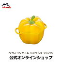 【公式】 STAUB セラミック パプリカココット イエロー ストウブ ヘンケルス ツヴィリング ココット 皿 食器 ミニ 耐熱皿 オーブン皿 お皿 陶器 耐熱容器 HENCKELS J.A. レンジ 容器 ミニココット グッズ 深皿 ココット皿 耐冷 インスタ映え