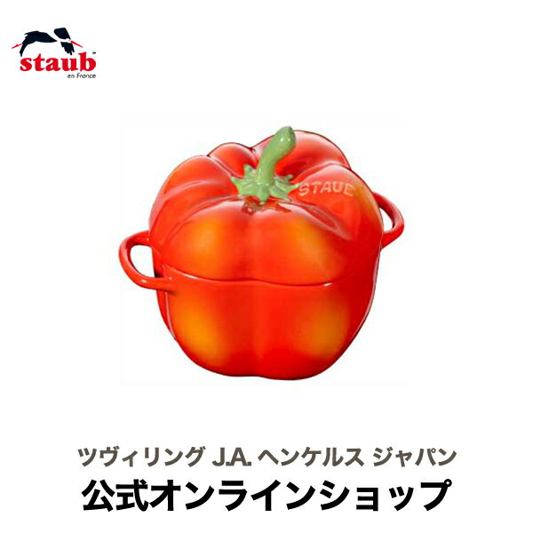 【公式】 STAUB セラミック パプリカココット オレンジ| ストウブ ヘンケルス ツヴィリング ココット 皿 食器 ミニ 耐熱皿 オーブン皿 ZWILLING お皿 陶器 耐熱容器 HENCKELS J.A. レンジ 容器 ミニココット グッズ 深皿 ココット皿 耐冷 レンジ容器 インスタ映え