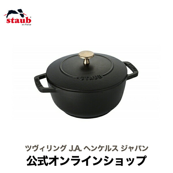 【公式】STAUB Wa-NABE S ブラック 【生涯保証】|ストウブ 丸 ホーロー鍋 ホーロー 鍋 なべ 調理器具 両手鍋 ワナベ 琺瑯鍋 卓上鍋 ih ih対応 無水鍋 一人鍋 一人用鍋