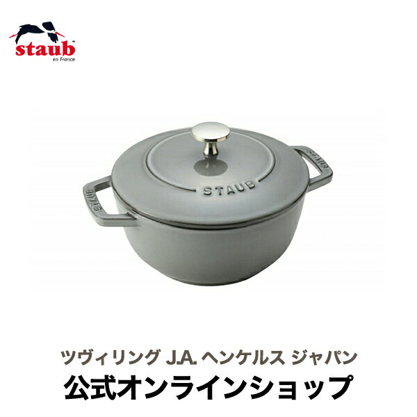 【公式】STAUB Wa-NABE S グレー【生涯保証】|ストウブ 丸 ホーロー鍋 ホーロー 鍋 なべ お鍋 調理器具 キッチングッズ 両手鍋 ワナベ 琺瑯鍋 卓上鍋 ih ih対応 わなべ 調理道具 無水鍋 むすい鍋 一人鍋 一人用鍋 一人暮らし ツヴィリングj．a．ヘンケルス