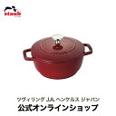 【公式】STAUB Wa-NABE S チェリー 【生涯保証】 ストウブ 丸 ホーロー鍋 ホーロー 鍋 なべ 調理器具 両手鍋 ワナベ 琺瑯鍋 卓上鍋 ih ih対応 無水鍋 一人鍋 一人用鍋