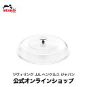 【公式】STAUB ストウブドームガラス蓋 20cm ストウブ ストーブ 鍋 ガラス 蓋 ふた フタ ガラス蓋 フライパン グリルパン ドーム型 20センチ 耐熱ガラス 調理器具 耐熱 ブレイザー ピュアグリル ガラスフタ