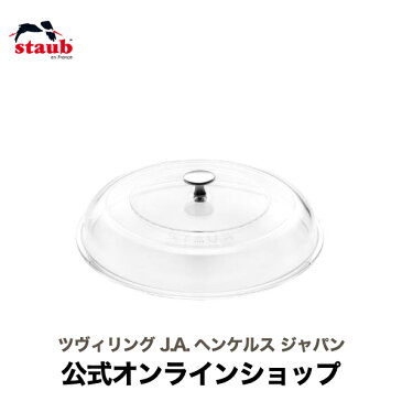 【公式】STAUB ストウブドームガラス蓋 24cm|ストウブ ストーブ 鍋 ガラス 蓋 ふた フタ 鍋蓋 鍋の蓋 ガラス蓋 フライパン グリルパン ドーム型 24センチ 耐熱ガラス 調理器具 キッチングッズ 便利 キッチン 耐熱 ブレイザー ピュアグリル ガラスフタ