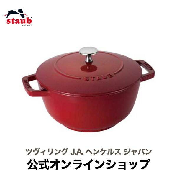 【公式】STAUB Wa-NABE L チェリー 【生涯保証】 ストウブ ワナベ 20cm ホーロー鍋 鍋 両手鍋 琺瑯鍋 卓上鍋 ih ih対応 無水鍋 カレー鍋 調理鍋 正規 おしゃれ ストゥブ ストーブ 煮込み 鋳物 ワナベ