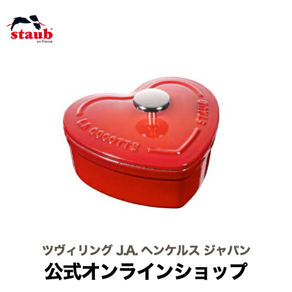 【セール】【公式】STAUB スモールハートココット【生涯保証】| ストウブ ツヴィリング J.A. ヘンケルス 正規品 ココット 蓋付き バレンタイン バレンタインデー フォンデュ鍋 チョコフォンデュ チョコレートフォンデュ 皿 かわいい ココット鍋