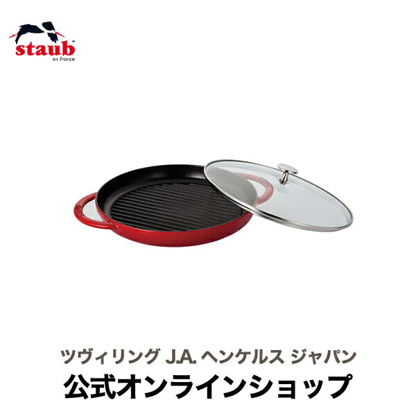 【公式】STAUB スチーム＆グリル 26cm チェリー | ストウブ グリル ホーロー 琺瑯 バーベキュー BBQ ih対応 フライパン ガス グリルパン フタ付き 蓋付き ふた付き ステーキ プレート グリルプレート 食洗器対応 蓋つき