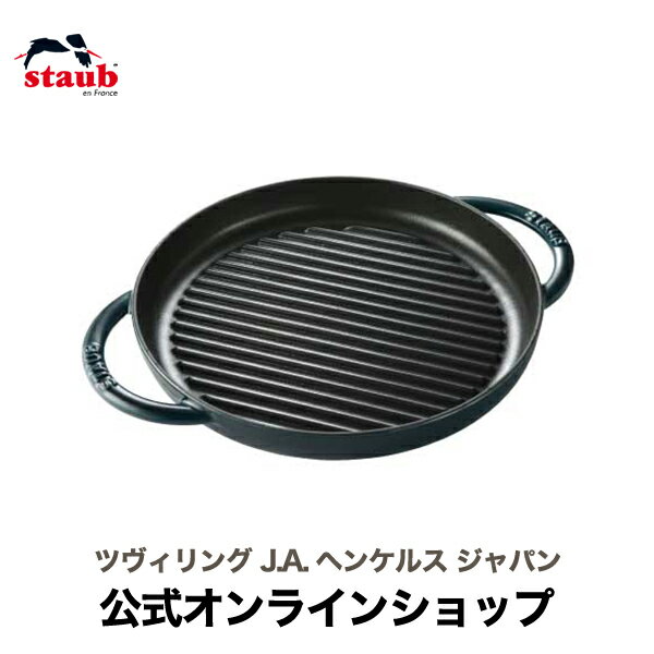 【公式】 STAUB ピュアグリル 26cm ラ・メール 【生涯保証】| ストウブ 限定 ピコ ココット ストーブ ツヴィリング J.A. ヘンケルス 鋳物 ホーロー鍋 ih対応 ホーロー ラメール 保温 鍋 おしゃれ 国内正規品 オーブン ストウブ鍋