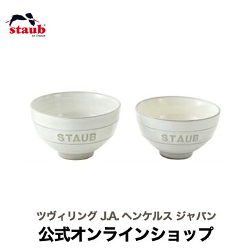 【公式】STAUB Le Chawan（ルチャワン）Meotoセット KOHIKI M/L| チャワン ストウブ セラミック おしゃれ 茶碗 ストゥブ ペア ストーブ 日本正規品 めおと 大小 ご飯茶碗 ご飯茶わん 陶磁器