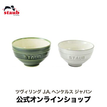 【公式】STAUB Le Chawan（ルチャワン）Meotoセット KOHIKI M/ バジルグリーン L|チャワン ストウブ セラミック おしゃれ 茶碗 ストゥブ ペア ストーブ 日本正規品 めおと 大小 ご飯茶碗 ご飯茶わん 陶磁器