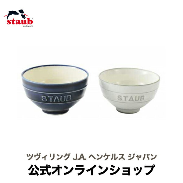 STAUB Le Chawan（ルチャワン）Meotoセット KOHIKI M/ グランブルー L| チャワン ストウブ セラミック おしゃれ 茶碗 ストゥブ ペア ストーブ 日本正規品 めおと 大小 ご飯茶碗 ご飯茶わん 陶磁器