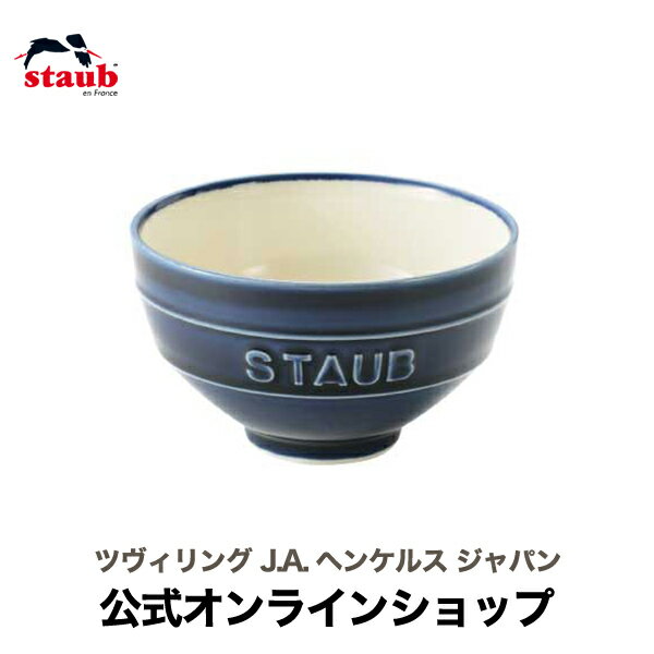 ストウブ セラミック 【公式】STAUB Le Chawan（ルチャワン）L グランブルー| ストウブ セラミック おしゃれ 茶碗 茶わん ごはん ちゃわん 日本正規品 ストゥブ 大きめ皿 ストーブ 陶磁器 陶器 食器