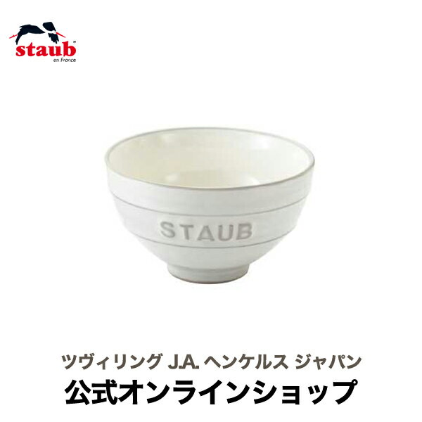 【公式】STAUB Le Chawan（ルチャワン）M KOHIKI| ツヴィリング J.A. ヘンケルス チャワン ストウブ セラミック お茶碗 おしゃれ 茶碗 茶わん ごはん ご飯茶碗 ちゃわん 日本正規品 ストゥブ 皿 ストーブ お皿 粉引 ご飯茶わん 食器 陶磁器 陶器