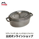 ストウブ ピコ・ココット 【公式】 STAUB ピコ・ココット オーバル 31cm グレー 【生涯保証】| ストウブ ピコ ココット バーベキュー ih対応 ホーロー鍋 鍋 アウトドア 調理器具 キャンプ用品 ピコココット