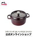【公式】【生涯保証】 ストウブ ピコ ココット ラウンド 22cm グレナディンレッド STAUB | ストーブ ストゥブ 鋳物 鍋 オーブン ガス火 IH ハ...