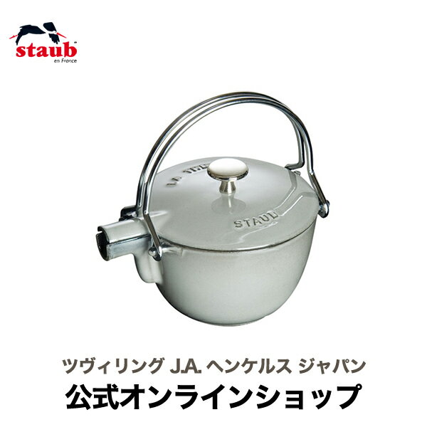 【公式】 STAUB ラウンドティーポット グレー (STAUB ストウブ) | ツヴィリング J.A. ヘンケルス ストーブ ティーポット おしゃれ かわいい ホーロー 琺瑯 お茶ポット ケトル やかん 直火 鋳物 ih対応 ストゥブ 保温ポット スープ 保温 急須 きゅうす おすすめ