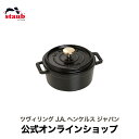 【公式】 STAUB ピコ・ココット ラウンド 12cm ブラック 【生涯保証】| ストウブ ピコ ココット ストーブ ツヴィリング J.A. ヘンケルス 鋳物 ホーロー鍋 ih対応 ホーロー 琺瑯 ホウロウ 保温 おしゃれ 国内正規品 オーブン ストウブ鍋 アウトドア 両手鍋 深型 1~2人用