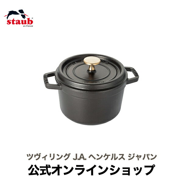 【公式】 STAUB ピコ・ココット ラウンド 14cm ブラック 【生涯保証】| ストウブ ストーブ 鋳物 ホーロー鍋 ih対応 おしゃれ 国内正規品 オーブン ストウブ鍋 両手鍋 1~2人用