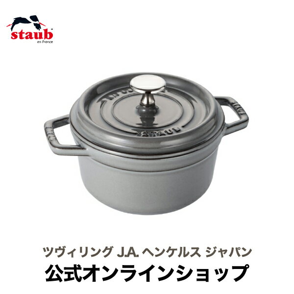 【公式】 STAUB ピコ・ココット ラウンド 16cm グレー 【生涯保証】| ストウブ ピコ ココット ストーブ 鋳物 ホーロー鍋 ih対応 ほうろう 保温 おしゃれ 国内正規品 オーブン ストウブ鍋 両手鍋 1~2人用