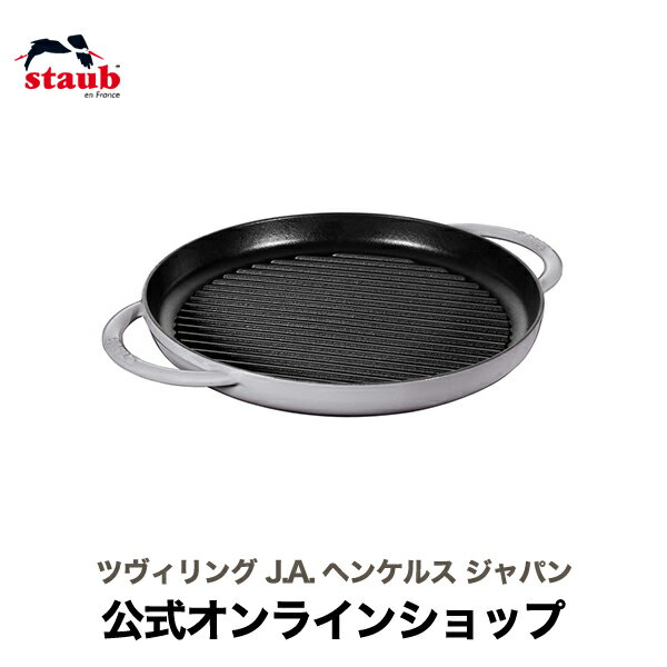 【公式】 STAUB ピュアグリル 26cm グレー| ストウブ ツヴィリング J.A. ヘンケルス ストゥブ グリル グリルパン フライパン ホーロー鍋 ih対応 ih ステーキ 魚焼きグリル ヘンケル zwilling 鍋 鋳物 26センチ 鋳鉄 焼き肉