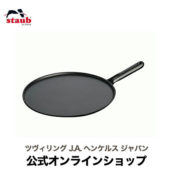 【公式】 STAUB クレープパン 30cm スプレッダー・木製スパチュラ付| ストウブ ツヴィリングJ.A.ヘンケルス ツヴィリング J.A. ヘンケルス ヘンケル zwilling フライパン 調理器具 30センチ クレープ キッチン用品 キッチン道具 おしゃれ キッチンウェア キッチンウエア