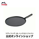 STAUBの木柄デザインのクレープパン。 熱伝導率が高い鋳鉄製なので、素材にじっくりと均一に火が入り美味しさを逃しません。クレープ作りに欠かせないスプレッダーと木製スパチュラが付いています。 また内側表面には油なじみが良く、焦げ付きにくい黒マットエマイユ加工が施されています。 直火はもちろん、IH(100V、200V)、ハロゲンヒーターやシーズヒーターに対応しています。 黒マットエマイユ加工 ココットの内部はすべてストウブ独自のざらざら加工。細かな凹凸によって表面積が増えるため油なじみがよく、食材の接点が少なくなり焦げ付きにくくなります。 熱伝導・保温性の高さ 熱伝導が優れているので、必要最低限の熱で調理が可能です。全体で熱を伝え、エマイユ加工が保温性を高めます。 スペック サイズ30cm *食洗機可。電子レンジ不可*鋳物性のため重さがあります。*調理中、柄の部分が熱くなりいますので、ご注意ください。 *製造工程上4本の棒で支えて加工します。支えと接する箇所に残る小さな跡は再処理していますが、万が一跡が残っていても傷ではありません。 *ストウブ製品はひとつひとつが手作りです。中には色むら、若干の気泡、小さな突起などが表れますが、あくまでも手作りの個体差であり、品質を損なうものではありません。