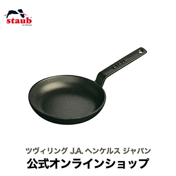 調理プレート 【公式】 STAUB ミニフライパン ストウブ 【生涯保証】| ストゥブ ih 食器 フライパン ホーロー グリルプレート クッキングプレート 鉄 グラタン皿 スキレット 鉄製 ミニ ソテーパン お皿 アヒージョ 調理器具