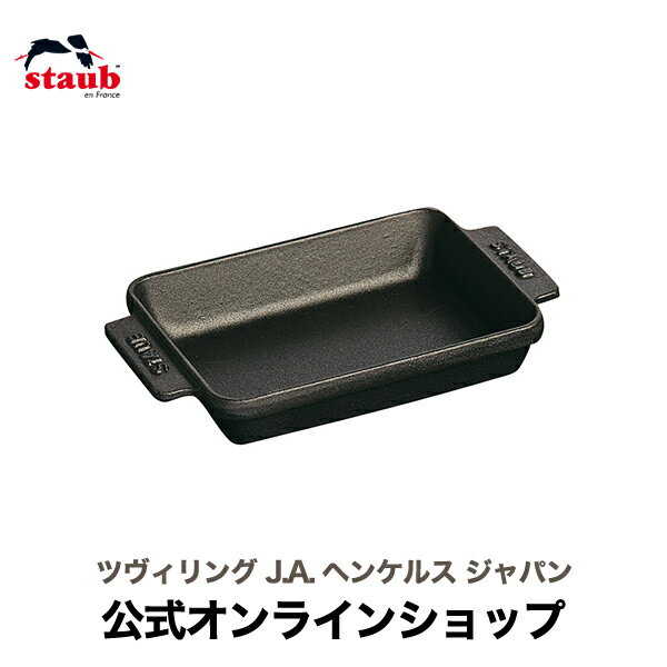 調理プレート 【公式】 STAUB ミニレクタンギュラーディッシュ ストウブ 【生涯保証】| ストゥブ 食器 ホーロー ココット グラタン皿 グラタン 皿 オーブン皿 ディッシュ レクタンギュラー スクエアプレート