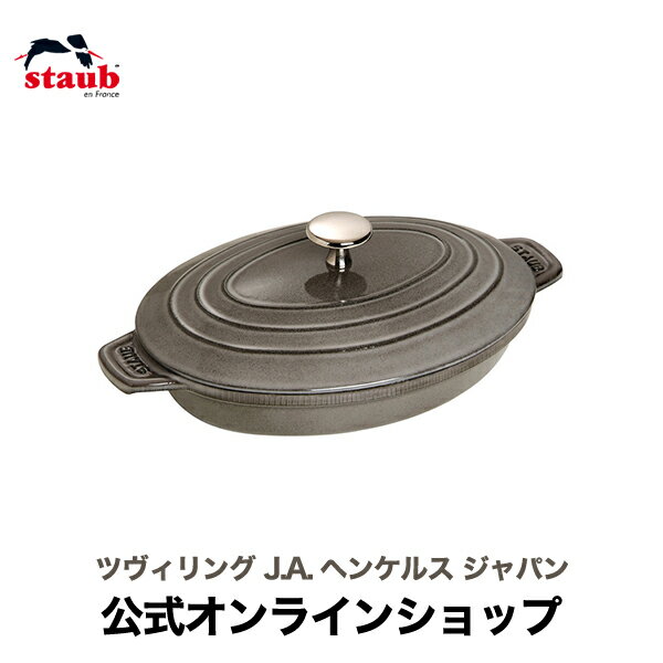 【公式】 STAUB オーバル ホットプレート グレー |STAUB ストウブ キッチンツール ホット プレート 鍋 お鍋 ホーロー 琺瑯 ホーロー鍋 琺瑯鍋 ih おしゃれ ih対応 ストゥブ 調理器具 ブランド キッチングッズ キッチン用品 蓋 ふた フタ 蓋付き 蓋つき オーブン なべ