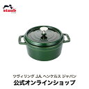 【公式】 STAUB ピコ・ココット ラウンド 20cm バジルグリーン 【生涯保証】| ストウブ ピコ ココット ストーブ 鋳物 ホーロー鍋 ih対応 ホーロー 琺瑯 ホウロウ 保温 鍋 キャンプ おしゃれ 国内正規品 オーブン ストウブ鍋 アウトドア 両手鍋 2~3人用