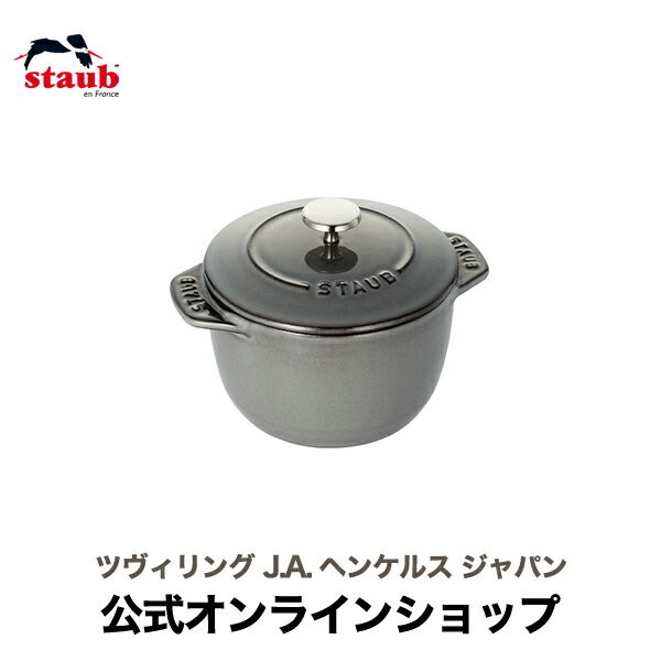 【公式】 STAUB ラ・ココット de GOHAN Sサイズ グレー 【生涯保証】|ストウブ ストーブ ラ ココット デ ゴハン ごはん鍋 ガス 炊飯鍋 羽釜 鋳物 おしゃれ 両手鍋 1合炊き おしゃれ 両手鍋 1