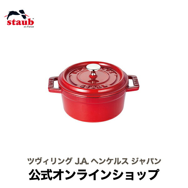 鋳物ホーロー鍋 【公式】 STAUB ピコ・ココット ラウンド 10cm チェリー 【生涯保証】| ストウブ ピコ ココット ストーブ 鋳物 ホーロー鍋 ホーロー 琺瑯 ホウロウ 保温 おしゃれ 国内正規品 オーブン ストウブ鍋 両手鍋 深型 1~2人用