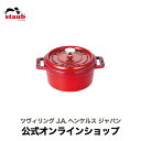 【公式】 STAUB ピコ ココット ラウンド 10cm チェリー 【生涯保証】 ストウブ ピコ ココット ストーブ 鋳物 ホーロー鍋 ホーロー 琺瑯 ホウロウ 保温 おしゃれ 国内正規品 オーブン ストウブ鍋 両手鍋 深型 1~2人用