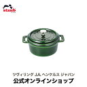 ピコ・ココット 【公式】 STAUB ピコ・ココット ラウンド 10cm バジルグリーン 【生涯保証】| ストウブ ピコ ココット ストーブ 鋳物 ホーロー鍋 琺瑯 ホウロウ 保温 おしゃれ 国内正規品 オーブン ストウブ鍋 アウトドア 両手鍋 1~2人用