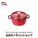  STAUB ピコ・ココット ラウンド 18cm チェリー | ストウブ ピコ ココット ストーブ 鋳物 ホーロー鍋 ih対応 保温 鍋 おしゃれ 国内正規品 オーブン ストウブ鍋 両手鍋 1~2人用