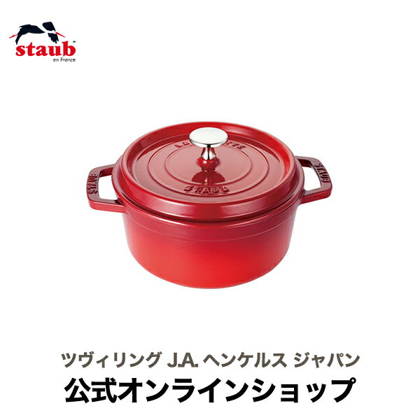 ストウブ ピコ・ココット 【公式】 STAUB ピコ・ココット ラウンド 20cm チェリー 【生涯保証】| ストウブ ピコ ココット ストーブ 鋳物 ホーロー鍋 ih対応 ホーロー 琺瑯 ホウロウ 保温 国内正規品 オーブン ストウブ鍋 両手鍋 深型 2~3人用